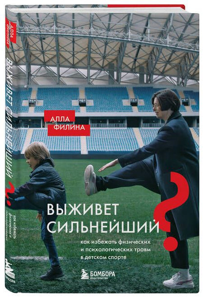 Фотография книги "Выживет сильнейший? Как избежать физических и психологических травм в детском спорте"