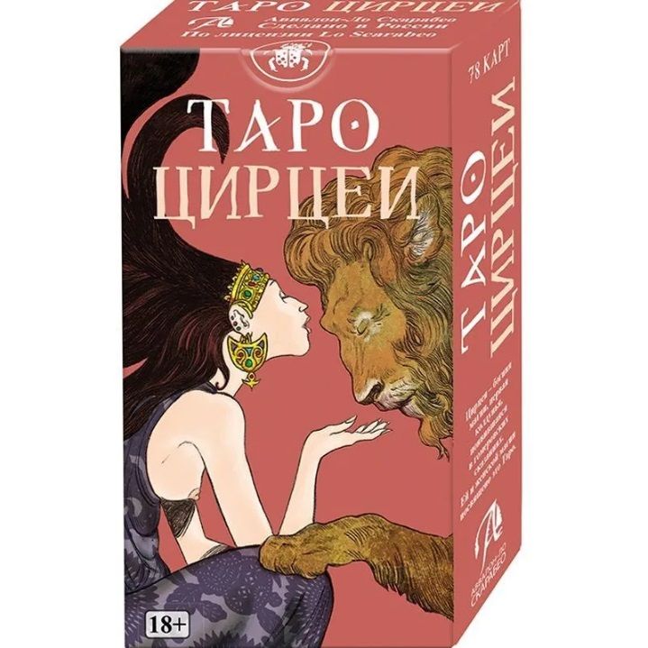 Обложка книги "Визинтин, Серра: Таро Цирцеи"