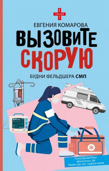Фотография книги "Вызовите скорую. Будни фельдшера СМП"