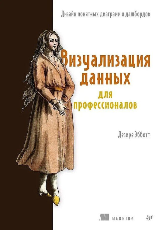 Обложка книги "Визуализация данных для профессионалов. Дизайн понятных диаграмм и дашбордов"