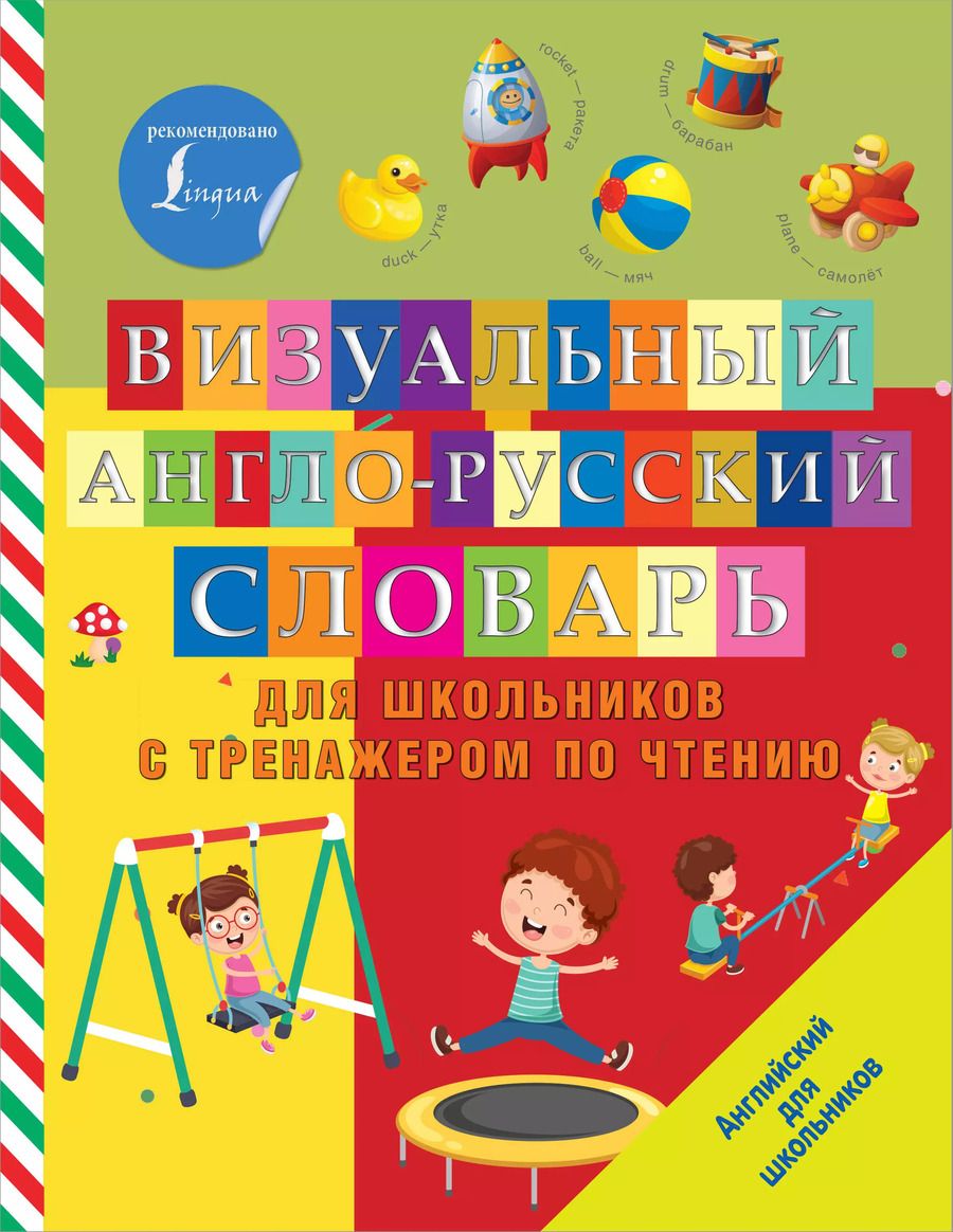 Обложка книги "Визуальный англо-русский словарь для школьников с тренажером по чтению"