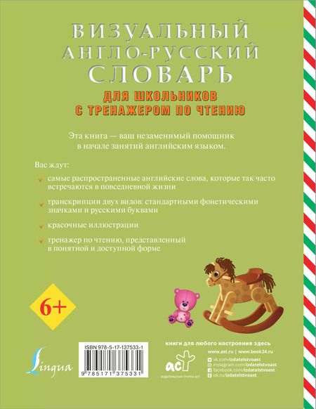 Фотография книги "Визуальный англо-русский словарь для школьников с тренажером по чтению"