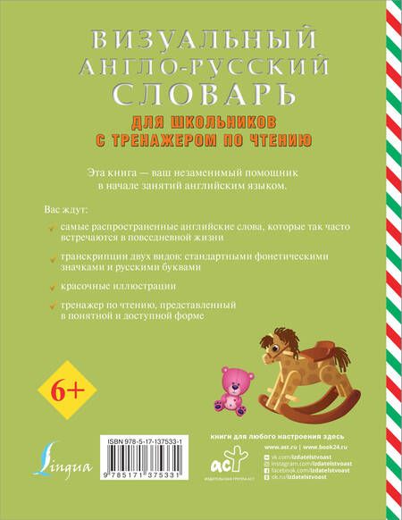 Фотография книги "Визуальный англо-русский словарь для школьников с тренажером по чтению"
