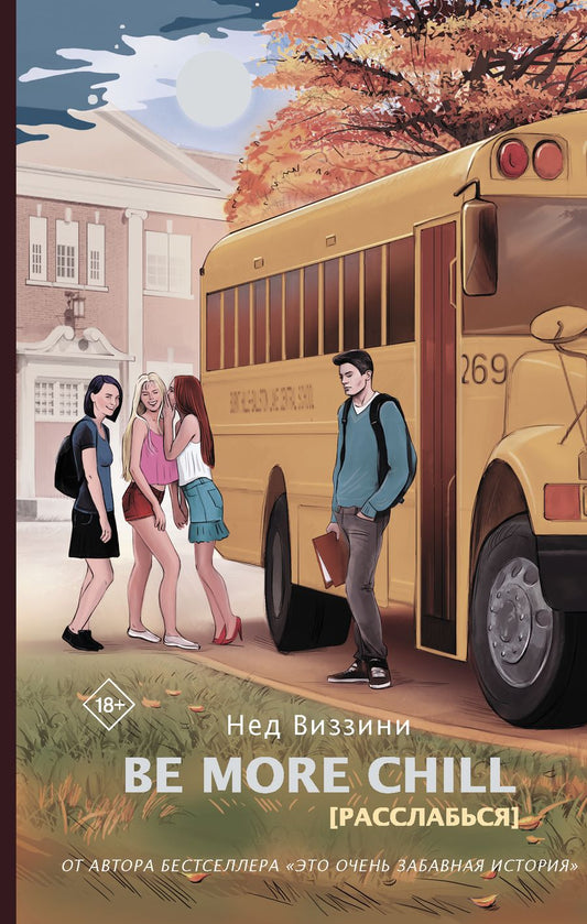 Обложка книги "Виззини: Be More Chill"