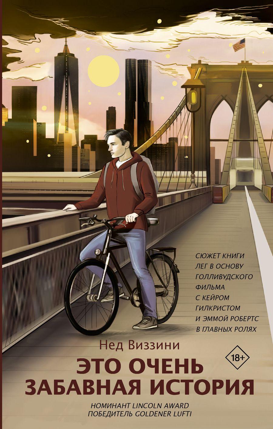 Обложка книги "Виззини: Это очень забавная история"