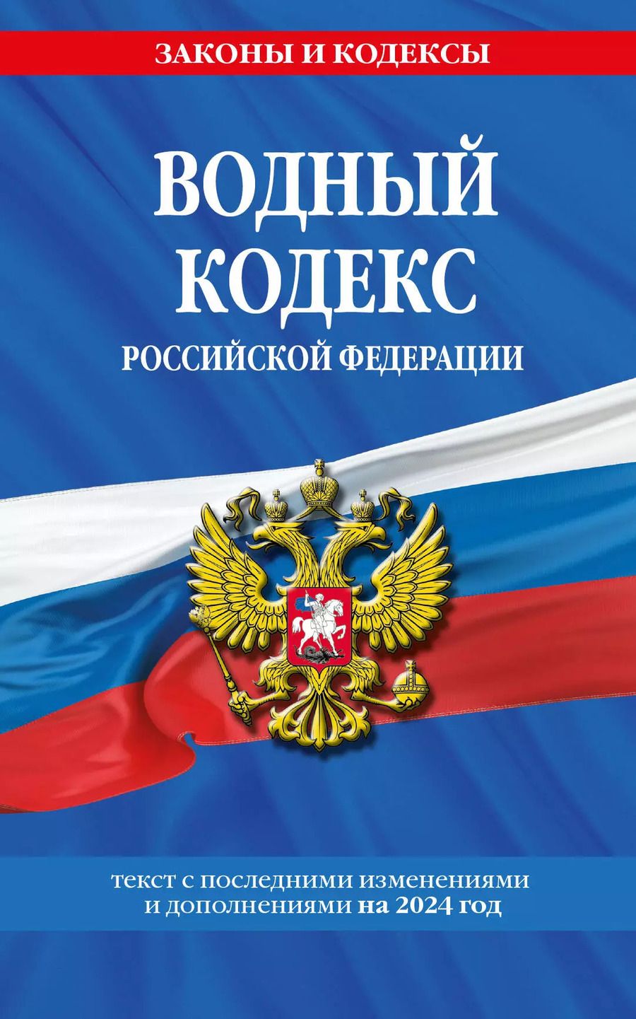 Обложка книги "Водный кодекс РФ по сост. на 2024 / ВК РФ"