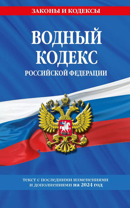 Обложка книги "Водный кодекс РФ по сост. на 2024 / ВК РФ"