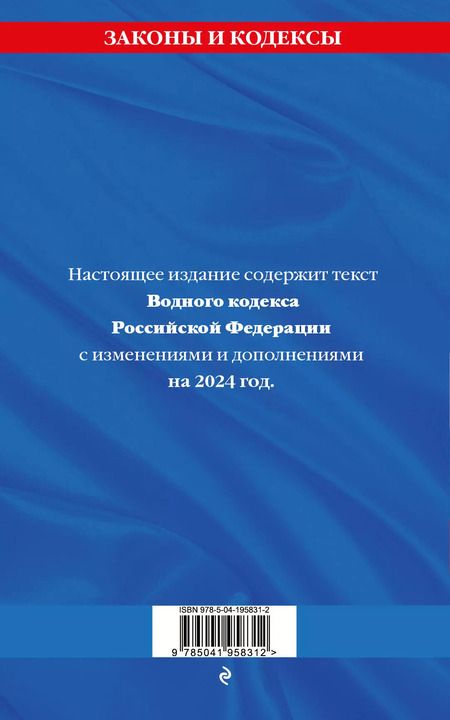 Фотография книги "Водный кодекс РФ по сост. на 2024 / ВК РФ"