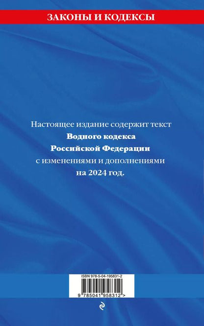 Фотография книги "Водный кодекс РФ по сост. на 2024 / ВК РФ"