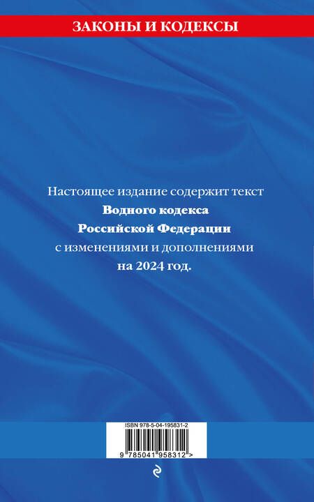 Фотография книги "Водный кодекс РФ по сост. на 2024 / ВК РФ"