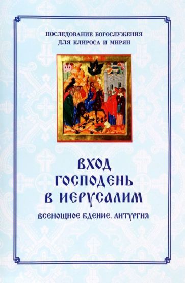 Обложка книги "Вход Господень в Иерусалим. Последование богослужения для клироса и мирян"
