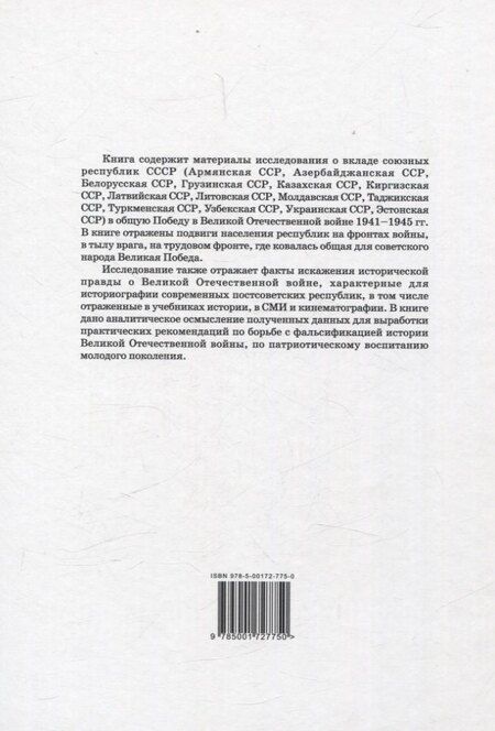 Фотография книги "Вклад союзных республик СССР в общую Победу в Великой Отечественной войне 1941-1945 гг. Борьба с фальсификацией истории: Монография"