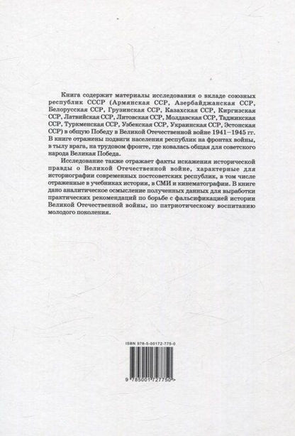 Фотография книги "Вклад союзных республик СССР в общую Победу в Великой Отечественной войне 1941-1945 гг. Борьба с фальсификацией истории: Монография"