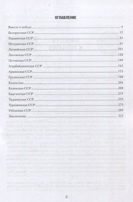 Фотография книги "Вклад союзных республик СССР в общую Победу в Великой Отечественной войне 1941-1945 гг. Борьба с фальсификацией истории: Монография"