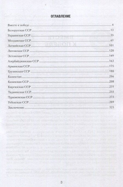 Фотография книги "Вклад союзных республик СССР в общую Победу в Великой Отечественной войне 1941-1945 гг. Борьба с фальсификацией истории: Монография"