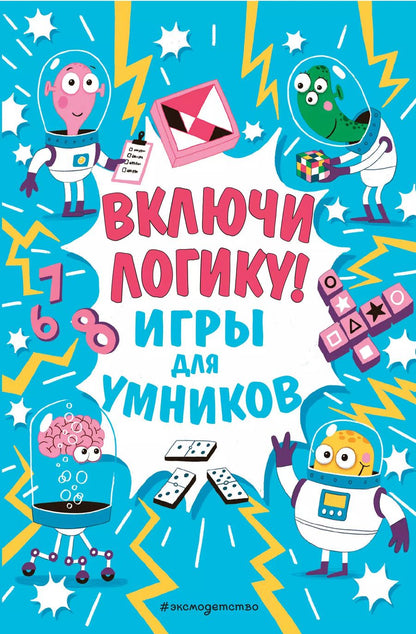 Обложка книги "Включи логику!"