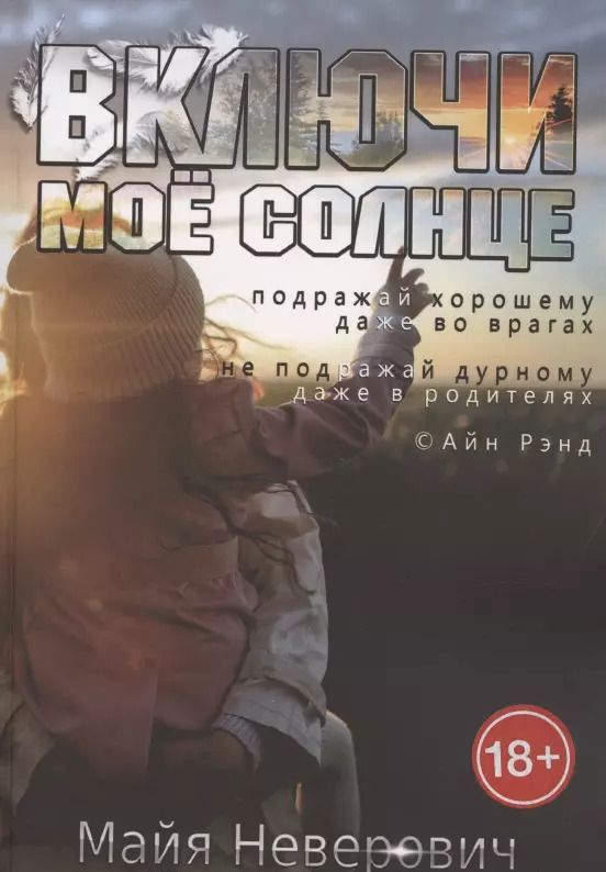 Обложка книги "Включи мое солнце"