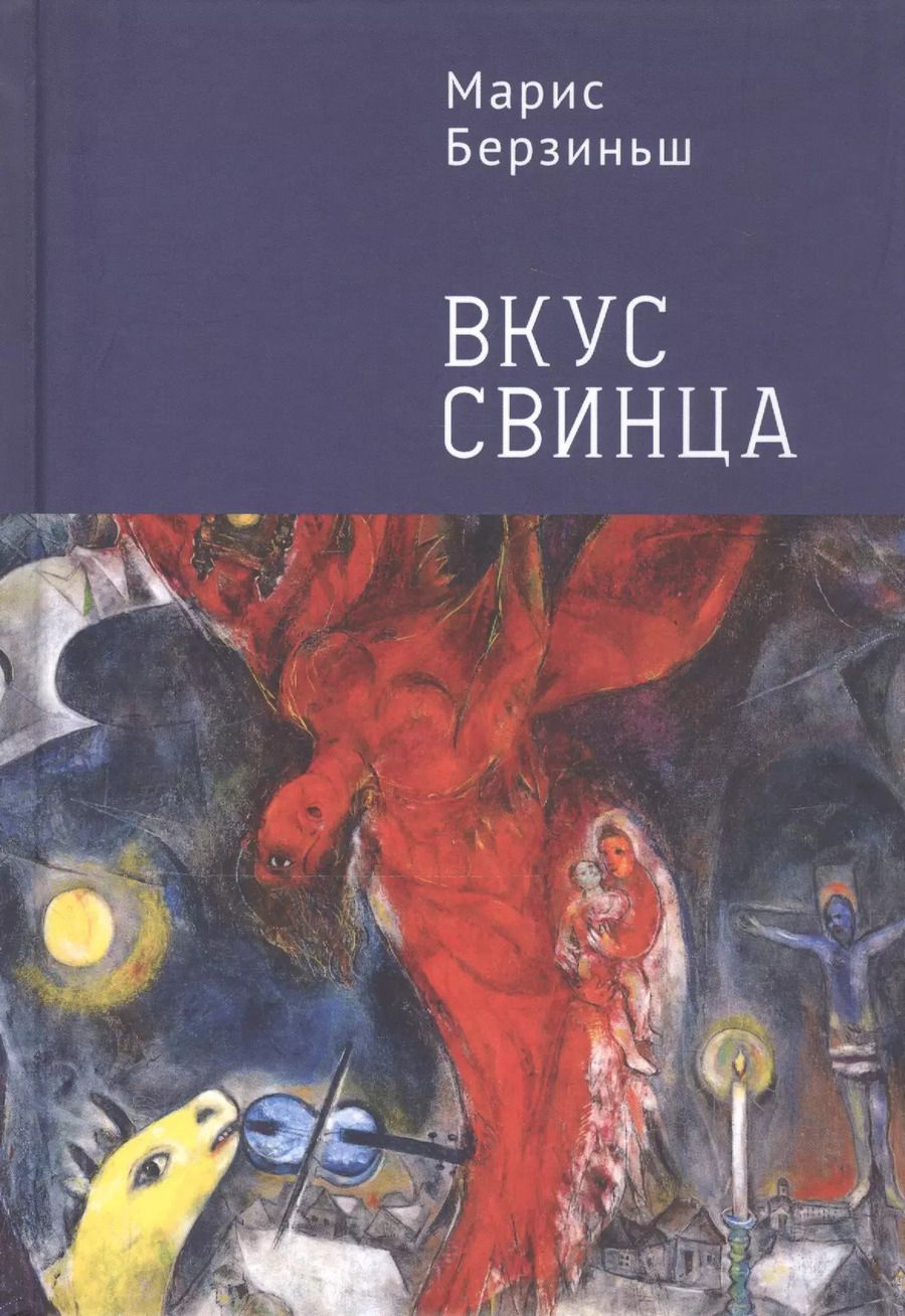 Обложка книги "Вкус свинца"
