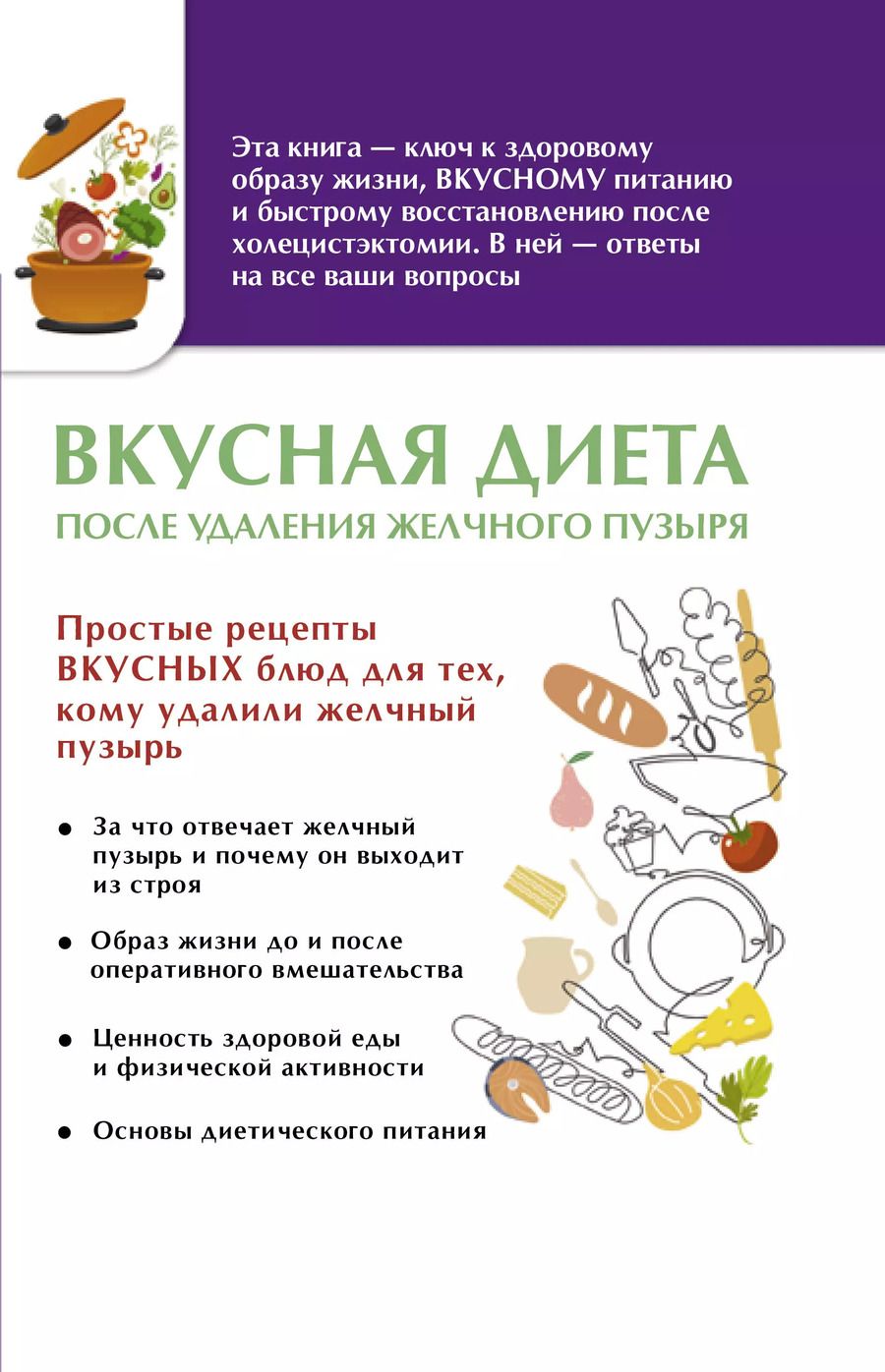 Обложка книги "Вкусная диета после удаления желчного пузыря"