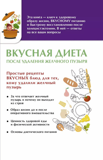 Обложка книги "Вкусная диета после удаления желчного пузыря"