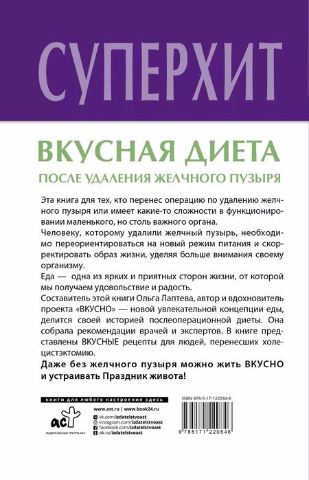 Фотография книги "Вкусная диета после удаления желчного пузыря"