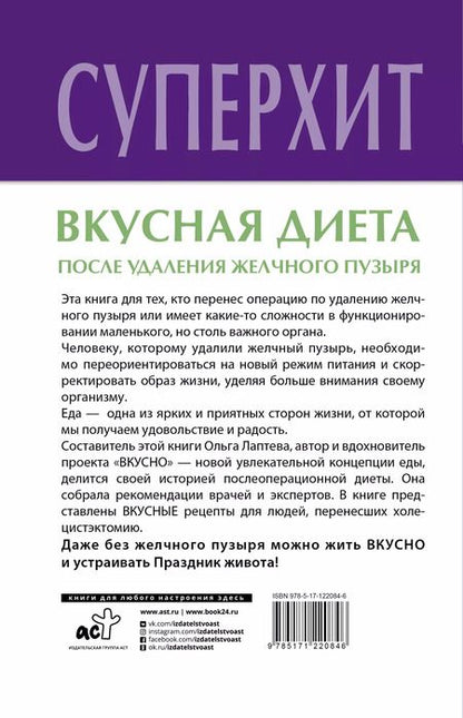 Фотография книги "Вкусная диета после удаления желчного пузыря"