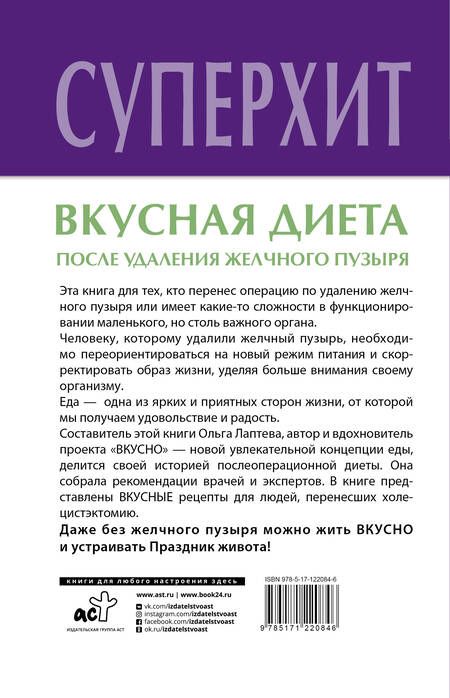 Фотография книги "Вкусная диета после удаления желчного пузыря"
