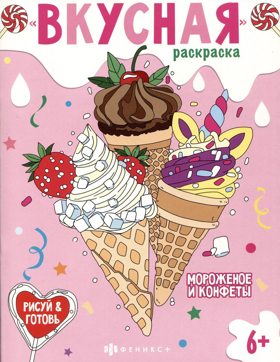 Обложка книги "Вкусная раскраска "Мороженое и конфеты""