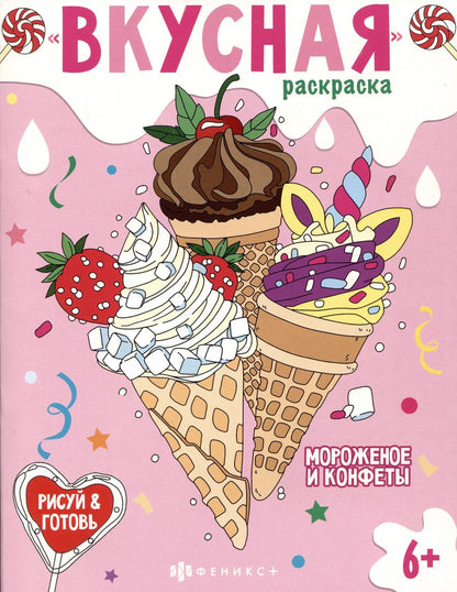Обложка книги "Вкусная раскраска "Мороженое и конфеты""