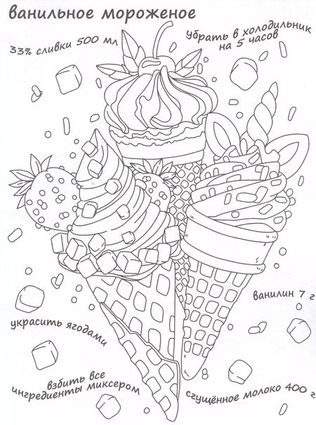 Фотография книги "Вкусная раскраска "Мороженое и конфеты""