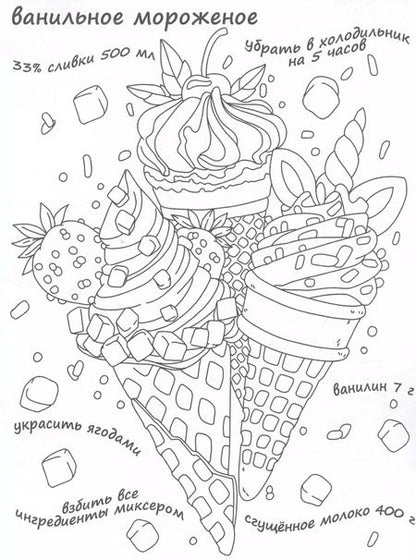 Фотография книги "Вкусная раскраска "Мороженое и конфеты""