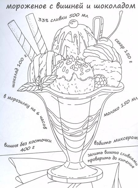 Фотография книги "Вкусная раскраска "Мороженое и конфеты""