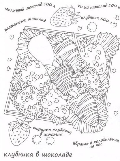 Фотография книги "Вкусная раскраска "Мороженое и конфеты""