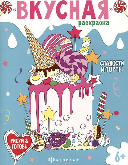 Обложка книги "Вкусная раскраска "Сладости и торты""
