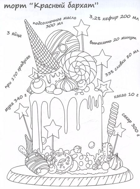 Фотография книги "Вкусная раскраска "Сладости и торты""