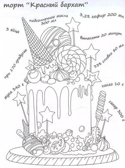 Фотография книги "Вкусная раскраска "Сладости и торты""