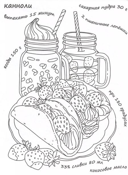 Фотография книги "Вкусная раскраска "Сладости и торты""