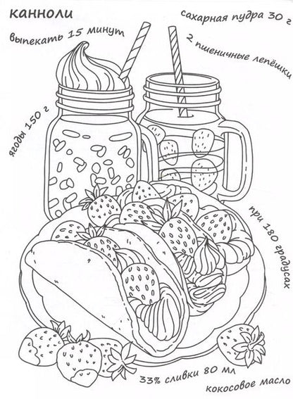 Фотография книги "Вкусная раскраска "Сладости и торты""