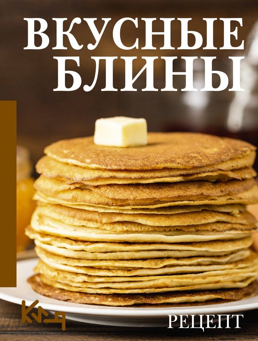 Обложка книги "Вкусные блины. Рецепт"