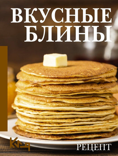 Обложка книги "Вкусные блины. Рецепт"