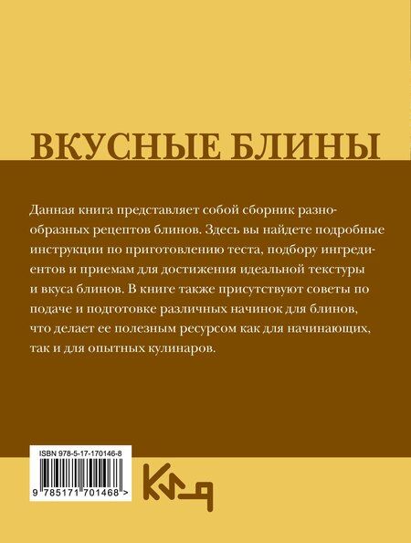 Фотография книги "Вкусные блины. Рецепт"
