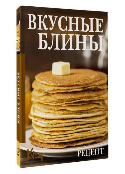 Фотография книги "Вкусные блины. Рецепт"