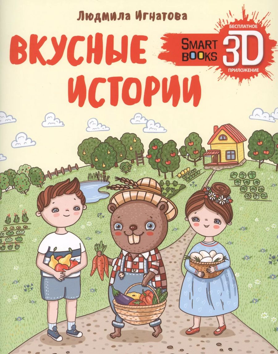 Обложка книги "Вкусные истории. Про бобра Тишку, девочку Марину и мальчика Леву"