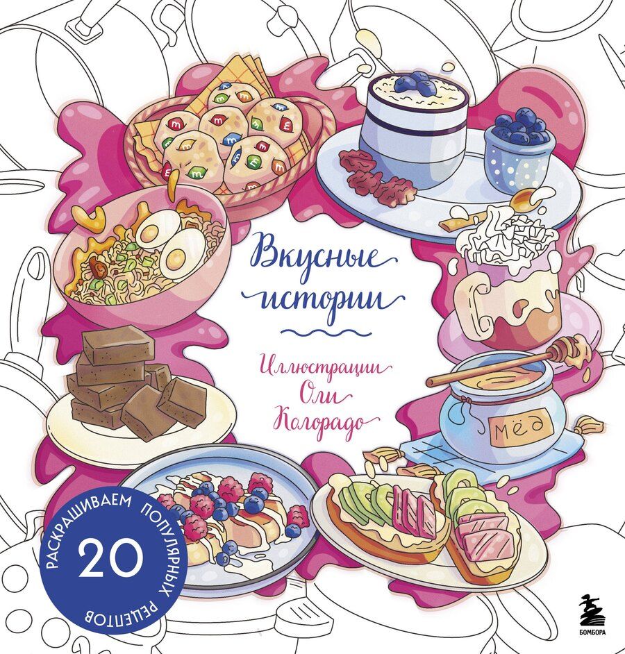 Обложка книги "Вкусные истории. Раскрашиваем 20 популярных рецептов"