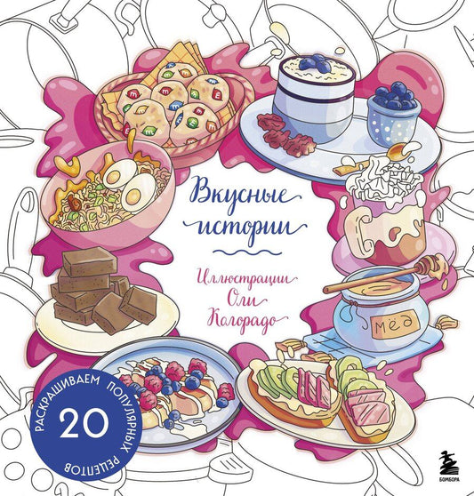 Обложка книги "Вкусные истории. Раскрашиваем 20 популярных рецептов"