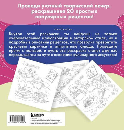 Фотография книги "Вкусные истории. Раскрашиваем 20 популярных рецептов"