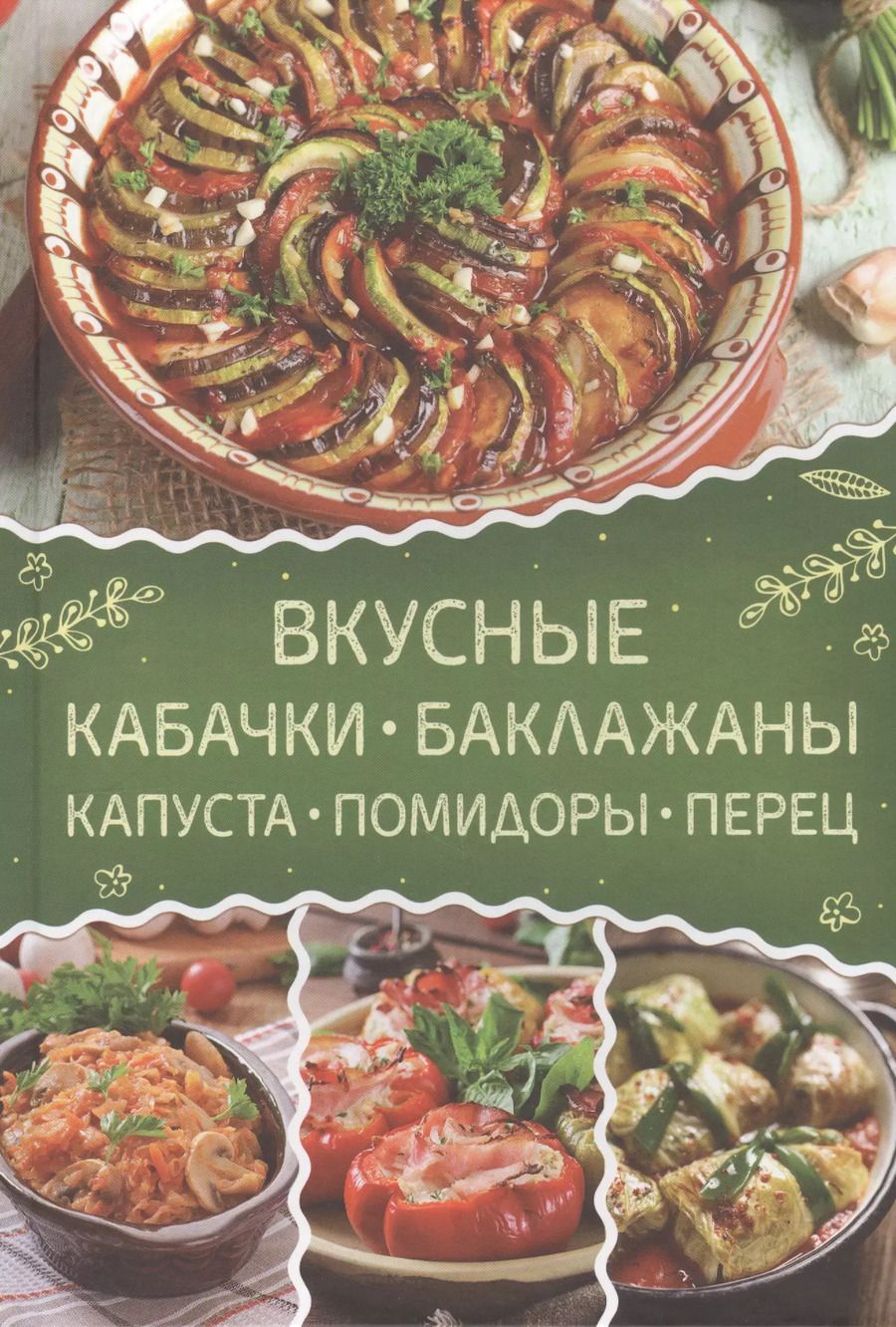 Обложка книги "Вкусные кабачки, баклажаны, капуста, помидоры, перец"