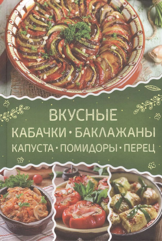 Обложка книги "Вкусные кабачки, баклажаны, капуста, помидоры, перец"