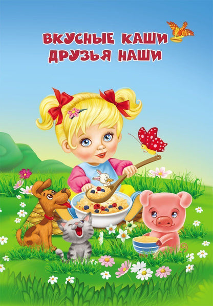 Обложка книги "Вкусные каши - друзья наши"