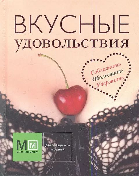 Обложка книги "Вкусные удовольствия"
